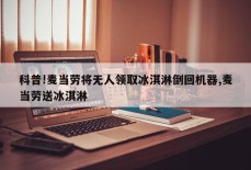 科普!麦当劳将无人领取冰淇淋倒回机器,麦当劳送冰淇淋