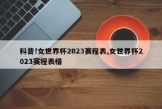 科普!女世界杯2023赛程表,女世界杯2023赛程表格