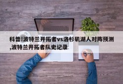 科普!波特兰开拓者vs洛杉矶湖人对阵预测,波特兰开拓者队史记录