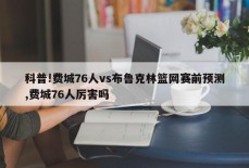 科普!费城76人vs布鲁克林篮网赛前预测,费城76人厉害吗