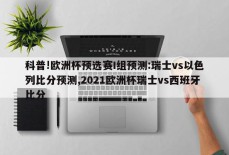 科普!欧洲杯预选赛I组预测:瑞士vs以色列比分预测,2021欧洲杯瑞士vs西班牙比分