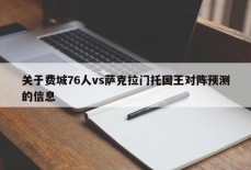 关于费城76人vs萨克拉门托国王对阵预测的信息