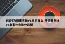 科普!马德里竞技VS皇家社会,马德里竞技vs皇家社会比分最新