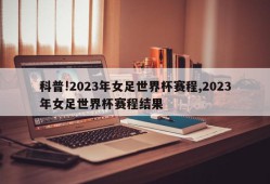 科普!2023年女足世界杯赛程,2023年女足世界杯赛程结果