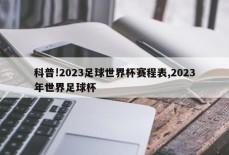 科普!2023足球世界杯赛程表,2023年世界足球杯