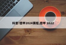 科普!德甲2024赛程,德甲 2022