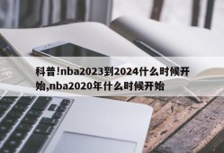 科普!nba2023到2024什么时候开始,nba2020年什么时候开始