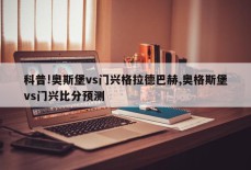 科普!奥斯堡vs门兴格拉德巴赫,奥格斯堡vs门兴比分预测