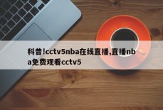 科普!cctv5nba在线直播,直播nba免费观看cctv5