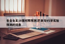 包含女足16强对阵预测:巴拿马VS牙买加预测的词条