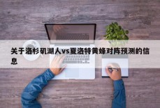 关于洛杉矶湖人vs夏洛特黄蜂对阵预测的信息