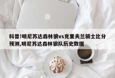 科普!明尼苏达森林狼vs克里夫兰骑士比分预测,明尼苏达森林狼队历史数据