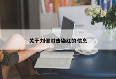 关于刘健肘击染红的信息