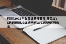 科普!2023年女足世界杯赛程:牙买加VS巴西预测,女足世界杯2023亚洲区预选赛