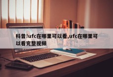 科普!ufc在哪里可以看,ufc在哪里可以看完整视频