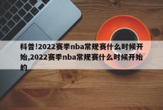 科普!2022赛季nba常规赛什么时候开始,2022赛季nba常规赛什么时候开始的