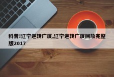 科普!辽宁逆转广厦,辽宁逆转广厦回放完整版2017