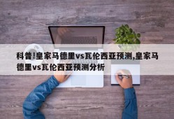 科普!皇家马德里vs瓦伦西亚预测,皇家马德里vs瓦伦西亚预测分析