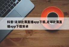 科普!足球比赛直播app下载,足球比赛直播app下载安卓