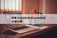 科普!zoomkobe5,zoomkobe5多少钱