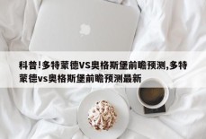 科普!多特蒙德VS奥格斯堡前瞻预测,多特蒙德vs奥格斯堡前瞻预测最新