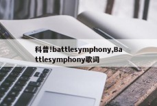 科普!battlesymphony,Battlesymphony歌词