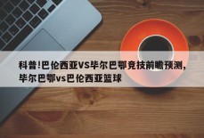 科普!巴伦西亚VS毕尔巴鄂竞技前瞻预测,毕尔巴鄂vs巴伦西亚篮球