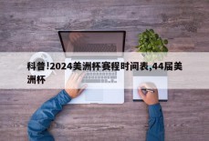 科普!2024美洲杯赛程时间表,44届美洲杯