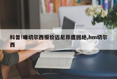 科普!曝切尔西报价迈尼昂遭回绝,hm切尔西